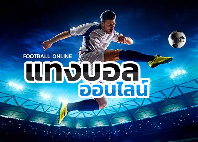 สมัครแทงบอล UFANANCE บริการตลอด 24 ชั่วโมง