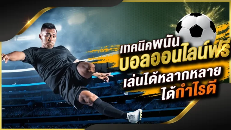 UFANANCE แทงบอล ระบบ AUTO ฝากถอนอัตโนมัติ